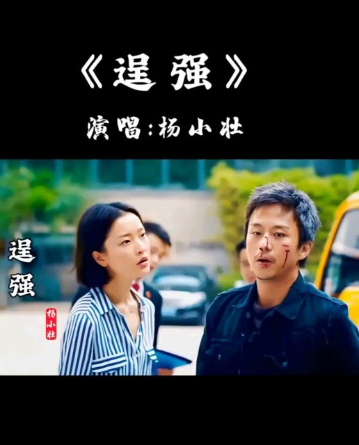 逞强演唱杨小壮