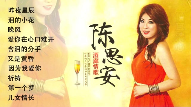 陈思安经典歌曲:昨日星辰,泪的小花,晚风,爱你在心口难开