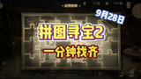 哈利波特魔法觉醒：9月28日拼图+巧克力蛙位置，1分钟找齐全部！