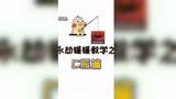 #永劫无间教学 A蹲振比A闪振容易，但使用率不高，推荐蓄蹲振
