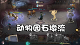 奥尼玛：哈利波特魔法觉醒纽特米勒娃卡组！让你的石墩数量起飞！