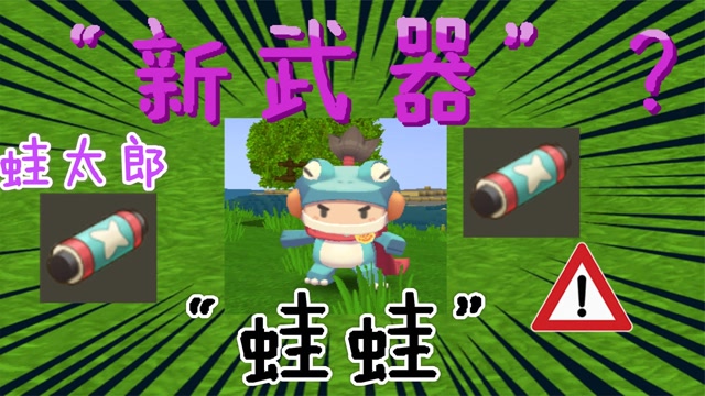 迷你世界:"蛙蛙"是蛙太郎的新武器吗