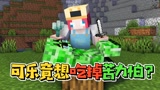 我的世界：MC闹饥荒，可乐肚子饿到想吃苦力怕？结果被反杀了！