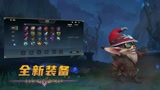 英雄联盟手游小课堂：装备篇