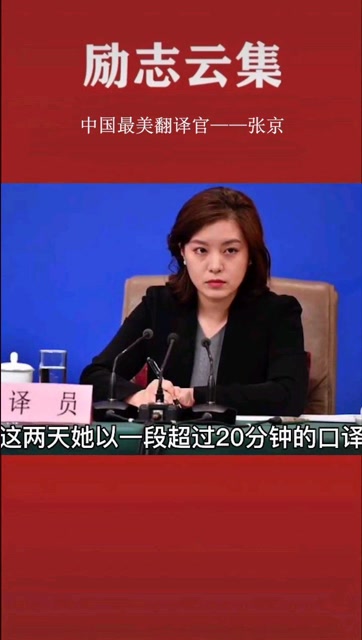 中国最美翻译官张京