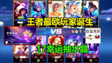 王者荣耀：峡谷最欧玩家诞生！17幸运出水晶，一次抽中传说天幕