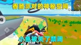 香肠派对的神秘空间，完全不能动弹，小鱼这是被关禁闭了？