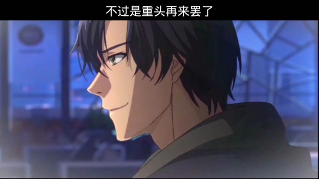 不过是从头再来罢了