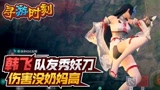 永劫无间：队友秀妖刀姬，伤害还没奶妈高？