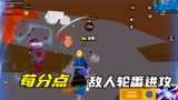 香肠派对：队友在营地苟分点，能挡住定敌人的轮番进攻吗？