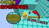 我的世界：粉丝做的牛马地图！挑战亿只鱿鱼小女孩？这怎么打？