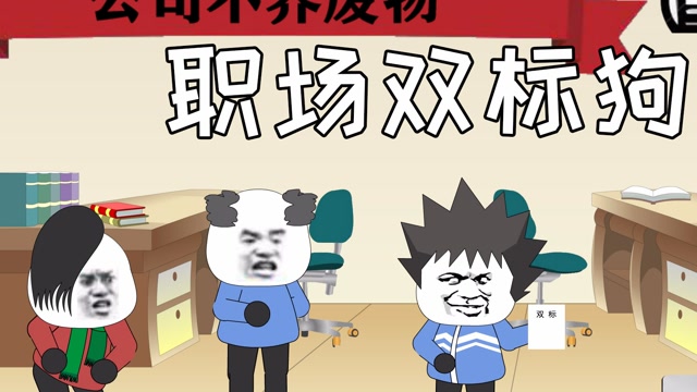 沙雕动画:职场双标狗