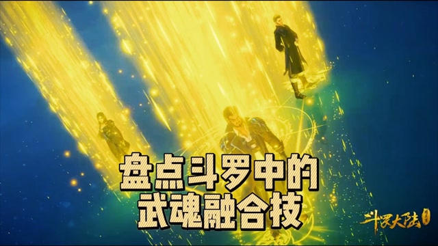 斗罗大陆:盘点霸气武魂融合技,你觉得哪一个最霸气呢?