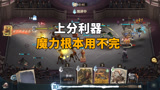 哈利波特魔法觉醒：上分利器，低费弗立维，魔力值根本用不完