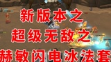哈利波特魔法觉醒：超级无敌之完美女人之法王赫敏冰法套！#哈利波特魔法觉醒