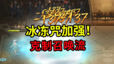 哈利波特魔法觉醒：秒杀厉火三书！冰冻咒史诗级加强，打召唤流必带卡牌