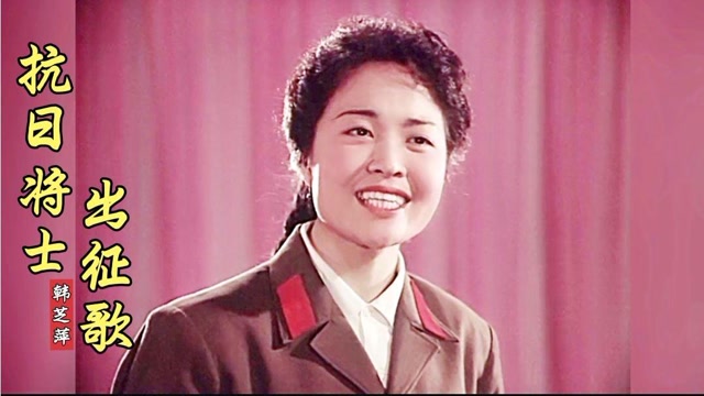 韩芝萍深情演唱《抗日将士出征歌》歌颂革命老英雄,铭记历史