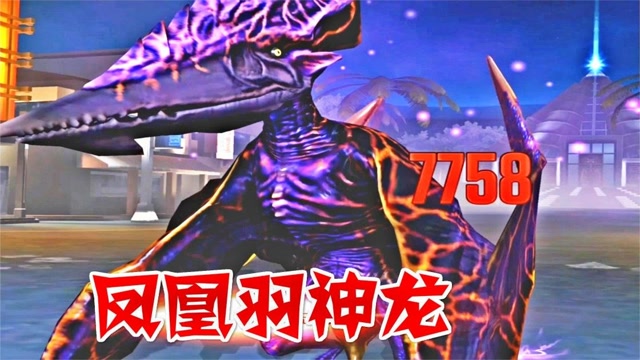 【班克】侏罗纪世界游戏,风神翼龙最终形态凤凰羽神龙