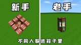 迷你世界：不同人躲进箱子的区别，新手VS老手，没想到他们两个都做错了