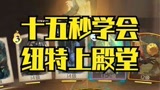 十五秒学会纽特麦格 分分钟上殿堂#哈利波特魔法觉醒