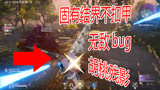 永劫无间：胡桃飞雷神术固有结界，BUG无解！
