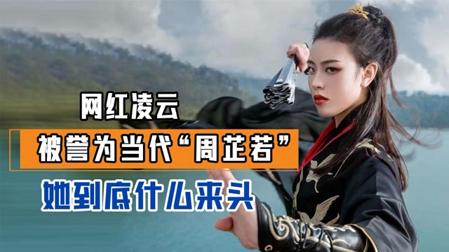 峨眉派"女侠"凌云,提剑丢垃圾意外走红