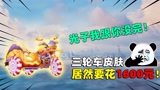 和平精英:最没用的载具皮肤！居然要1600，光子我跟你没完！