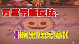 #哈利波特魔法觉醒 哈利波特魔法觉醒：新玩法“糖果娱乐赛”！万圣节变身南瓜头？