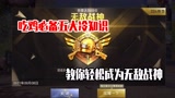 和平精英雪龙：吃鸡必备五大冷知识，教你轻松成为无敌战神