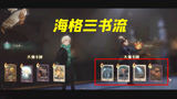 哈利波特魔法觉醒：海格三书流双人对战！快乐就完事了！