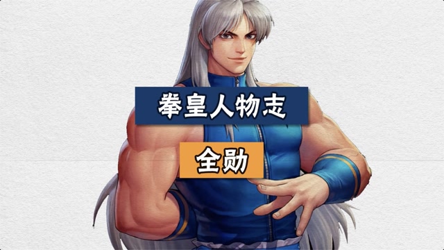 拳皇人物志之全勋