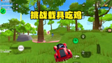 香肠派对：挑战开载具吃鸡，看我各种冲