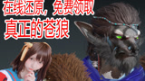 永劫无间：真正的苍狼，捏脸达人在线还原