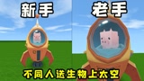 迷你世界：不同人送生物上太空的区别，新手一次只能送一只上去，老手一次就送100只