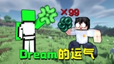 我的世界：当玩家拥有了Dream的运气，仅靠开箱就能通关MC