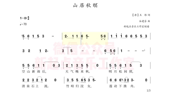 山居秋暝新学堂歌谷建芬作曲范唱有声乐谱动态旋律简谱