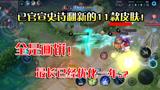 王者荣耀：已官宣史诗级优化的11款皮肤！全是画饼！已优化一年？
