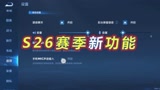 王者荣耀：S26赛季新功能汇总，断触优化，探草新增特效