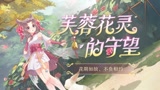 【嫦娥拒霜思皮肤动画】芙蓉花灵的守望