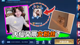 王者荣耀张大仙：大仙又又又来带女粉丝“上分”了？#王者荣耀#张大仙