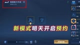 王者荣耀：全新娱乐模式开启预约，必得表情，永久天幕即将到手