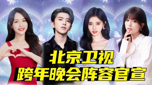 北京卫视跨年晚会阵容再官宣:蔡徐坤鞠婧祎唐嫣吴宣仪等强势加盟