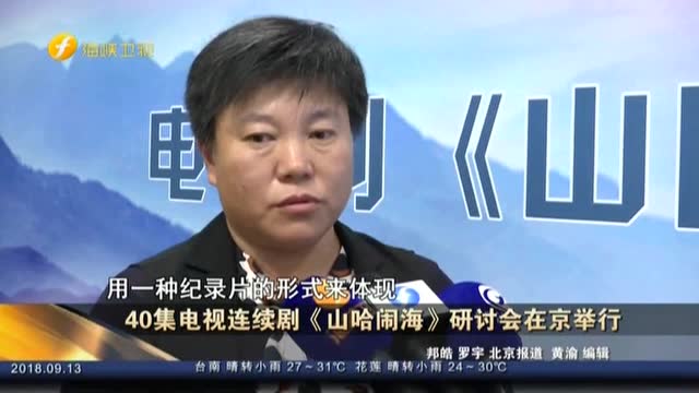 40集电视连续剧《山哈闹海》研讨会在京举行