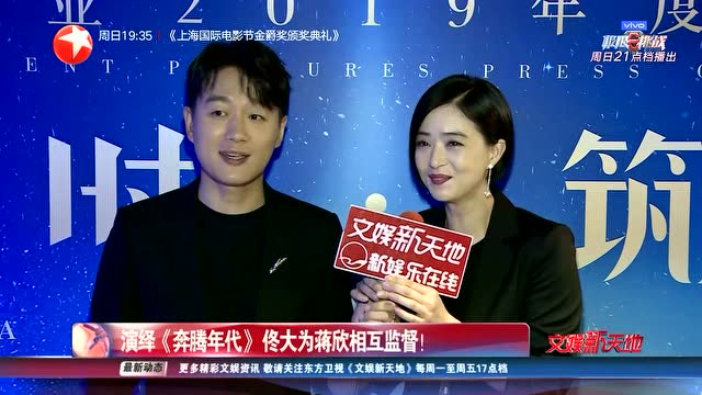 文娱新天地演绎奔腾年代佟大为蒋欣相互监督