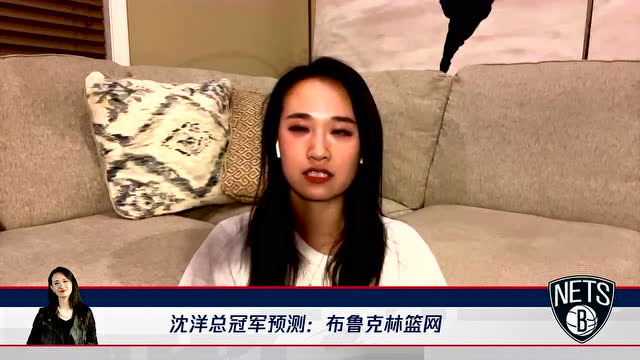 沈洋总冠军预测:塔克的离开影响雄鹿阵容厚度篮网仍处于第一争冠梯队