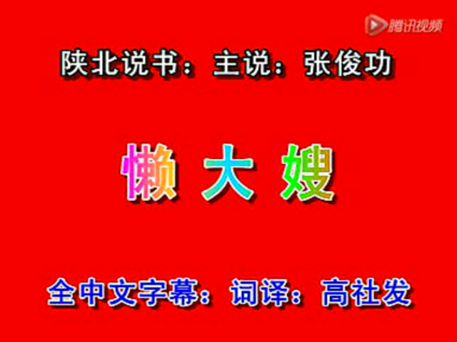 张俊功陕北说书:懒大嫂