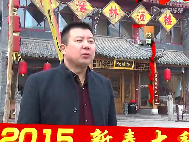 水泊梁山 快活林酒楼大拜年