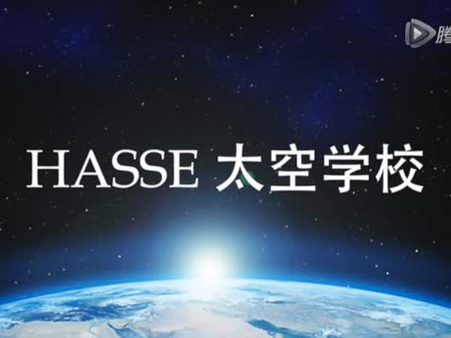 hasse太空学校
