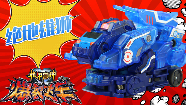 超能玩具白白侠 爆裂飞车 之 绝地雄狮