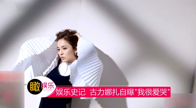 古力娜扎专访自曝"我很爱哭"